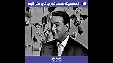 فيديو نادر للموسيقار محمد فوزي في حفلة لايف تابعونا على Cbc 