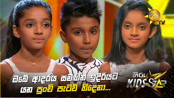 ඔබේ ආදරය සමඟින් ඉදිරියට යන පුංචි තිදෙනා... 🥰🎉 | Hiru Kids Star - Season 01 🎙💥