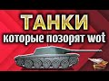 ТАНКИ, которые позорят World of Tanks