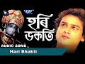 ZUBEEN GARG - Hari Bhakti || Hari Bhajan || Superhit Tokari Geet || Devotional Assamese Song Mp3 Song
