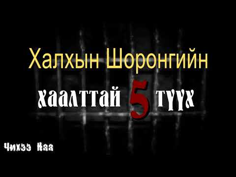 Видео: Өшөө авагч шоронгийн эзний хүү байсан уу?