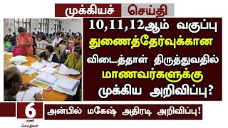 ?TN 10,11,12th Supplementary Exam Paper Correction Latest update|Supplementary Exam paper valuation