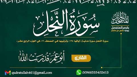 سورة النحل بصوت أبو عمر قدرت الله