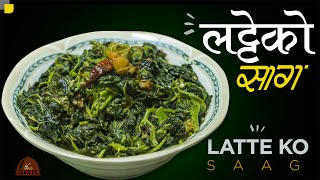 लट्टेको साग अझै मिठो संग | Latte ko saag | how to make latte ko saag | Saag recipe | sajilo kitchen