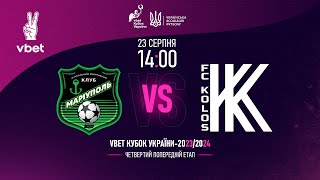 Маріуполь - Колос | Vbet Кубок України 2023/2024 | Трансляція матчу