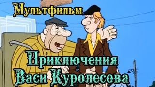 Приключения Васи Куролесова ⭐ Союзмультфильм ⭐ Советские мультфильмы ⭐ Мультфильм 1981 год