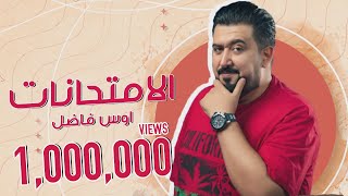 اوس فاضل - الامتحانات - كامل مفيد ( حصريأ ) | 2021 |  Aws Fadhil - AL Aimtihanat