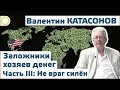 Валентин Катасонов. Заложники хозяев денег III: Не враг силён! 14.07.2016 [Рассвет]