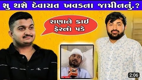શું થશે દેવયાત ખવડ ના જામીન નું 😳😳... ||devayat khavad||devayat khavad dayro||Jamin video|||