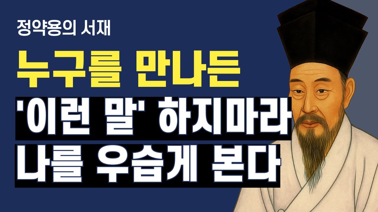 존중받고 싶다면 ‘이 말’은 하지 마라 | 겸손한 줄 알았는데… 사실은 만만해진다 | 정약용의 서재 | 오디오북