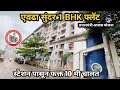 एवढा सुंदर 1BHK फ्लॅट | बघितल्या बघितल्या घेण्याच मन करेल