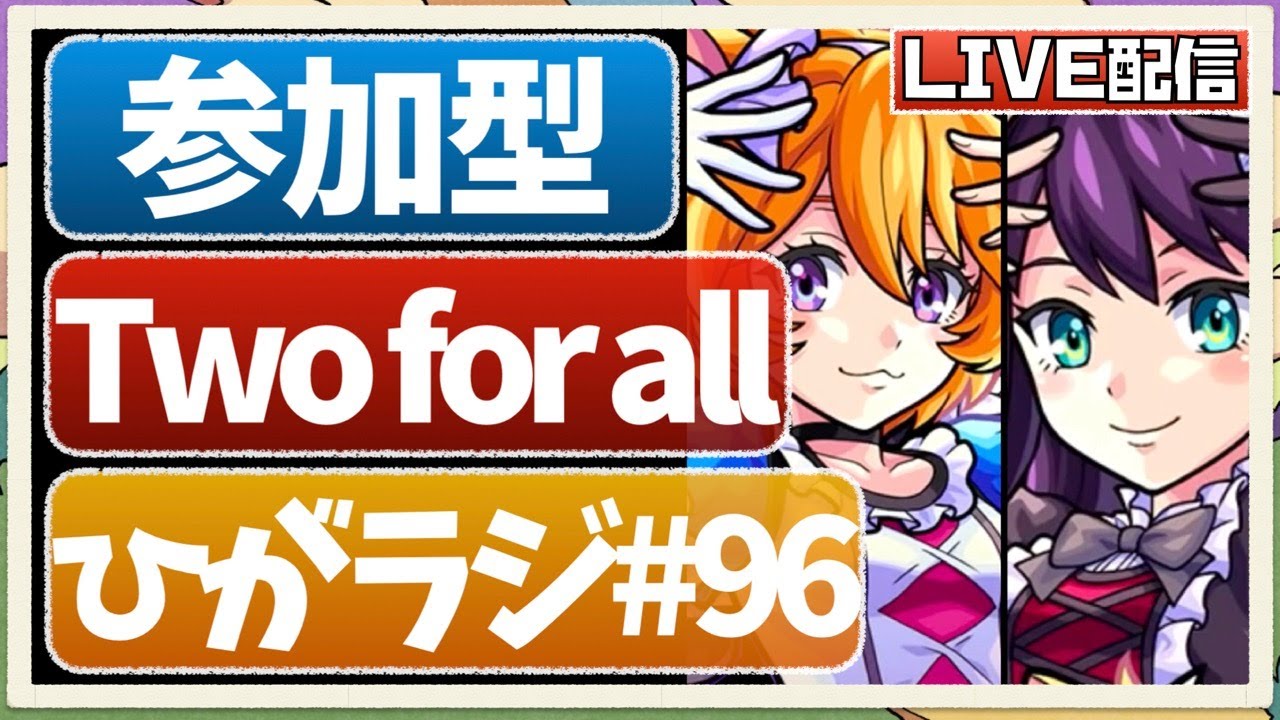 モンストライブ ラブライブコラボ Two For All 運極目指して参加型周回 概要欄から参加できます 初見さんも大歓迎です ひがラジ 96 モンスト動画まとめサイト