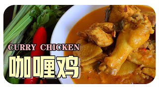 【咖喱鷄】婆婆的古早味食譜 | Curry Chicken