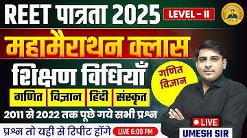 REET पात्रता 2025 Level 2ND गणित विज्ञान शिक्षण विधियां Teaching Method महामैराथन Umesh Sir #reet