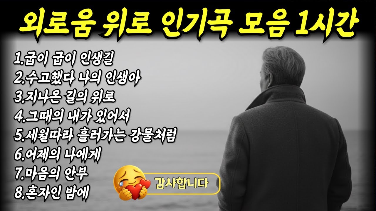 외로움 위로 감성트로트 인기곡 모음｜수고했다 나의 인생아 · 굽이굽이 인생길 외 8곡 (1시간) | 인생트로트 | 수고했다 나의 인생아