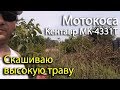 Мотокоса Кентавр МК-4331Т. Скашиваю высокую траву 40-ка зубчатым ножом