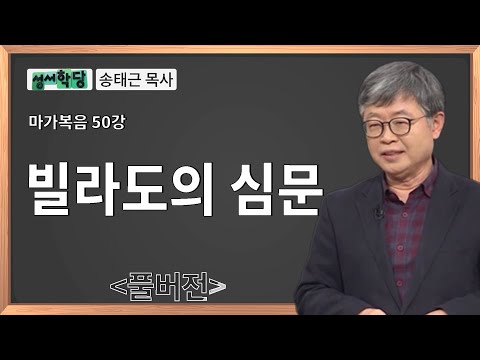 성서학당 송태근 목사 마가복음 50강 빌라도의 심문ㅣ성경공부는 CBS성서학당