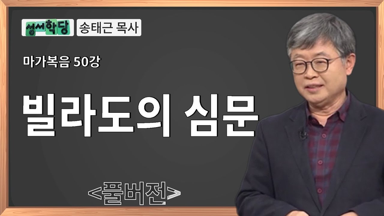 성서학당 송태근 목사 마가복음 50강 빌라도의 심문ㅣ성경공부는 CBS성서학당