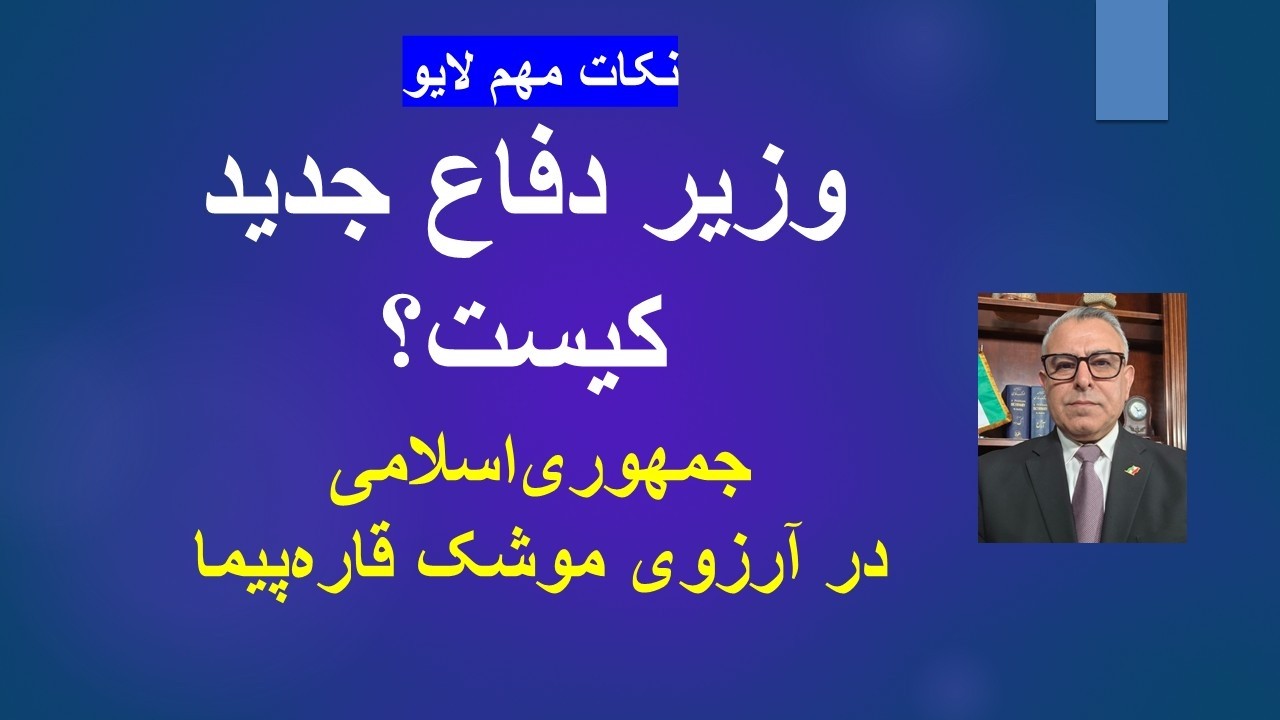 ⁣وزیر دفاع جدید کیست؟/ جمهوری‌اسلامی در آرزوی موشک قاره‌پیما/نکات مهم لایو