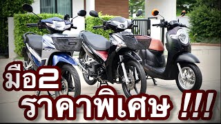 มือ2 🌟 Wave125i Wave110i Scoopy i 🔥🔥 โคตรสวย💥 โคตรถูก !!! รถบ้านแท้ๆ