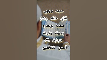 دعاء سجود السجدة أثناء تلاوة القرآن الكريم