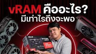 vRAM การ์ดจอ เท่าไรถึงจะพอ ??