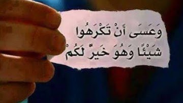 (وَعَسَى أَنْ تَكْرَهُوا شَيْئًا وَهُوَ خَيْرٌ لَكُمْ...) ماهر المعيقلي /سورة البقرة / لأية 216