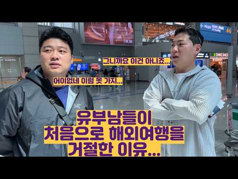 유부남들이 처음으로 해외여행을 거절한 이유...