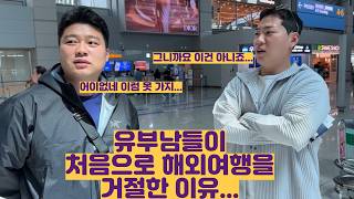 유부남들이 처음으로 해외여행을 거절한 이유...