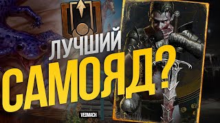 ЛУЧШИЙ самояд от Миа-мона? | Патч 10.6 [ГВИНТ]