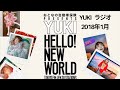 YUKI ラジオ【Hello new world 】2018年 1月