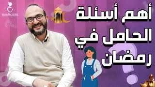 رمضانيات | أهم أسئلة الحامل في رمضان