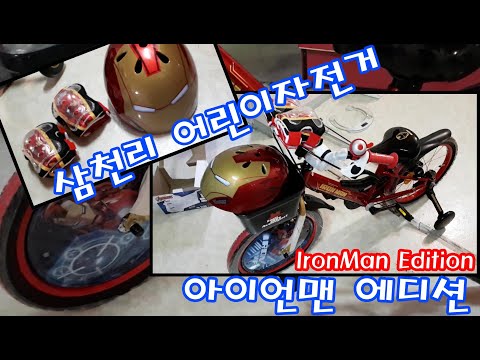 아이언맨 에디션 어린이 자전거/삼천리/마블/IRONMAN/MARVEL