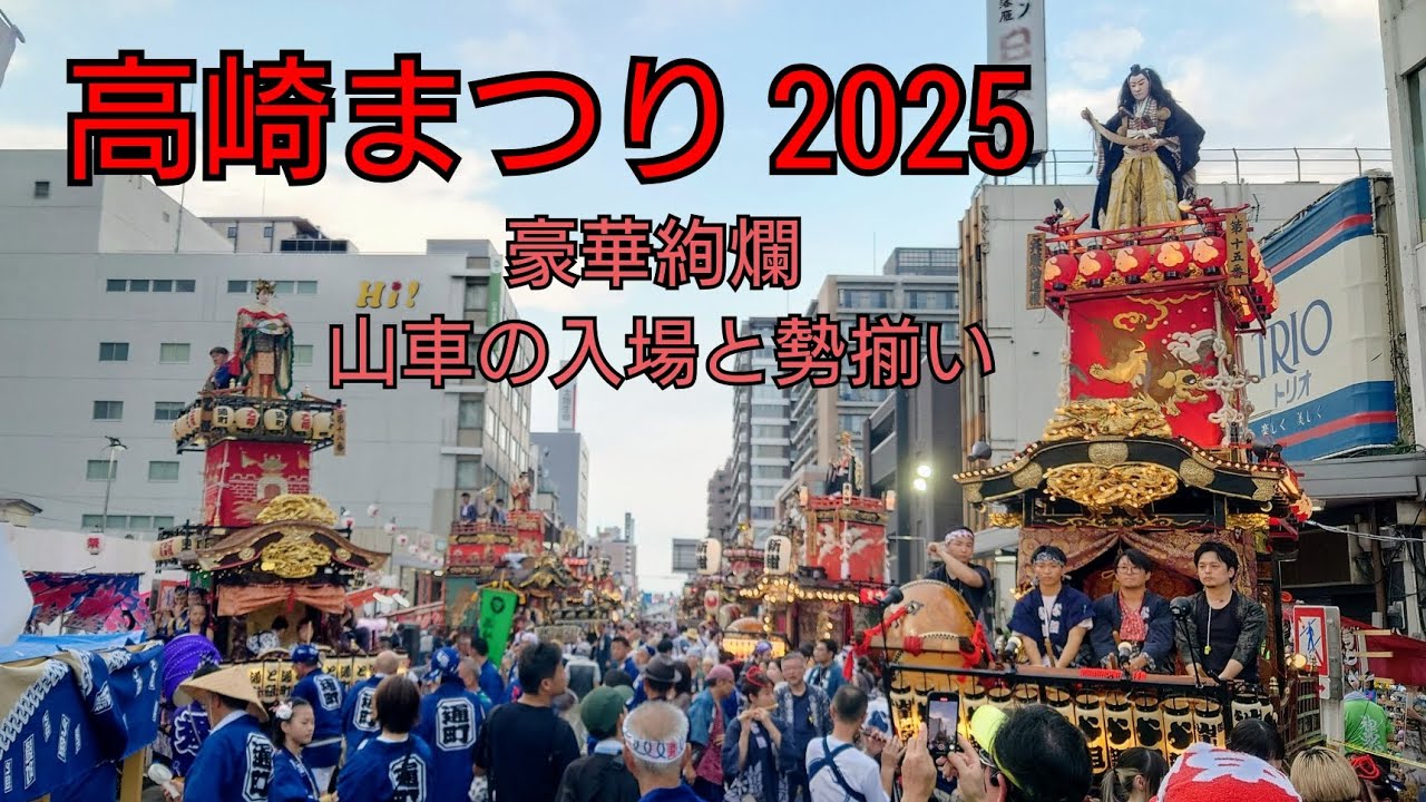 高崎まつり 2025【8月24日 豪華絢爛 山車の入場と勢揃い】