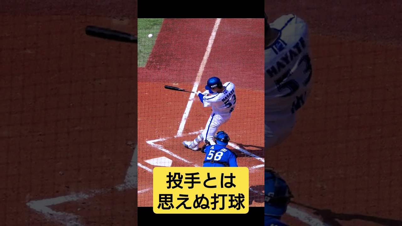 中川颯プロ初ホームラン！投手とは思えぬスイングと打球！第1号2024/05