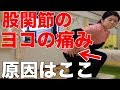 【股関節痛　原因】体重をかけると股関節の外側に痛みが出る方は、この筋肉が原因しています！　　仙台　股関節痛　腰痛
