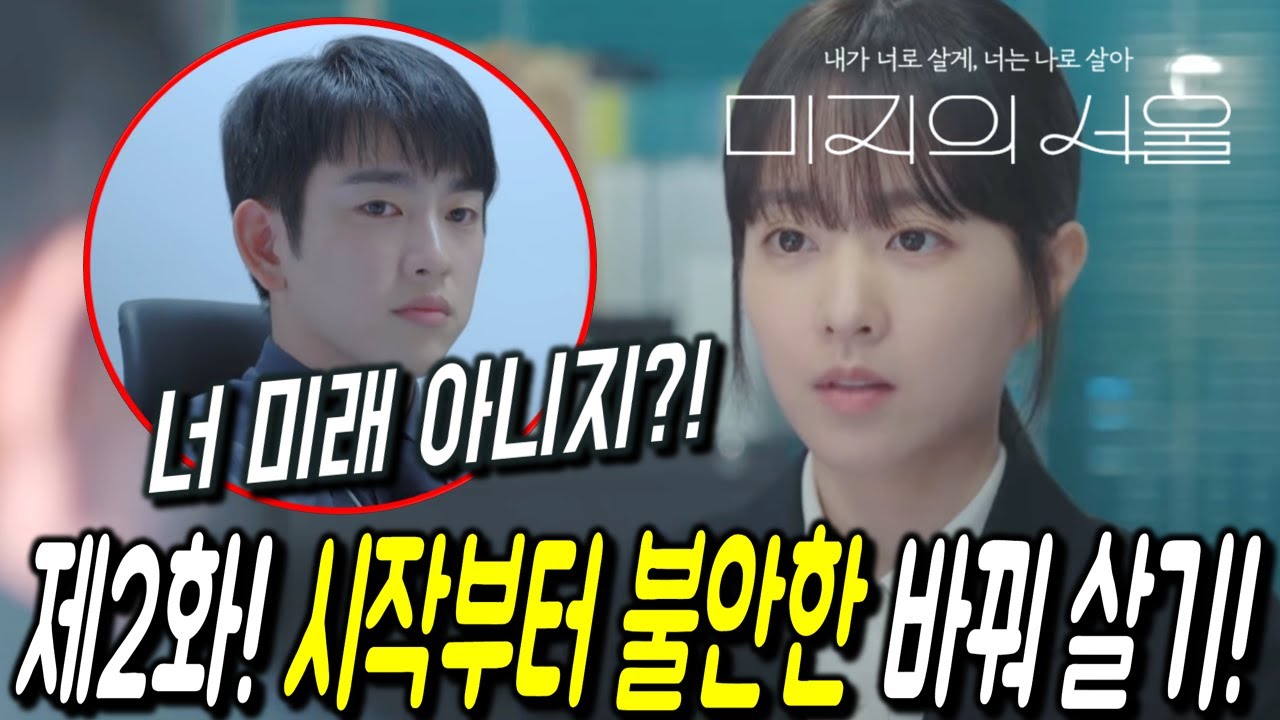 [2화 예고] 시작부터 불안한 바꿔살기! 미지(박보영) 수호(박진영)에게 들키나?! #미지의서울 #박보영 - YouTube