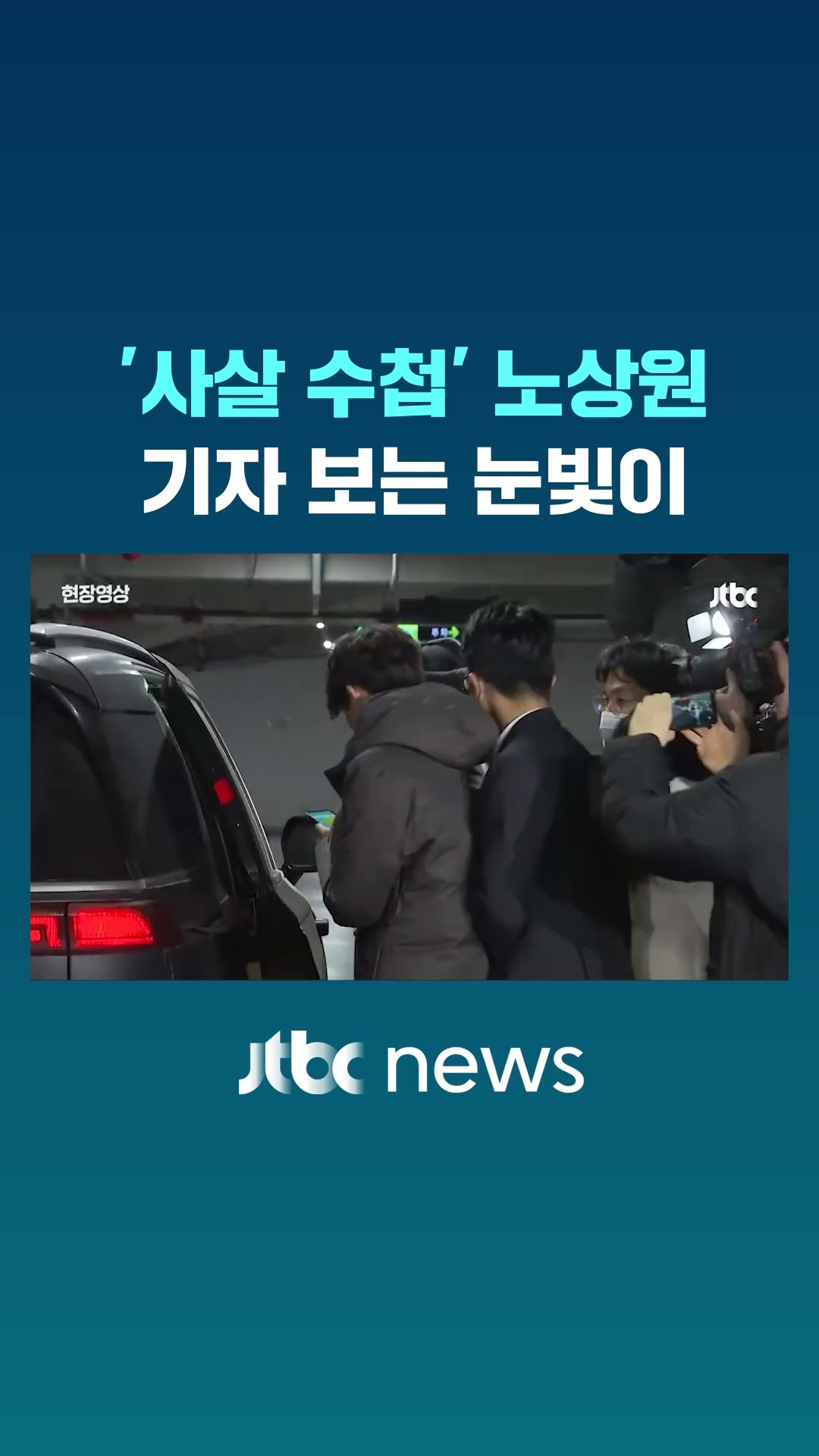 '사살 수첩' 노상원, 기자 쳐다보는 눈빛이 #JTBC #Shorts