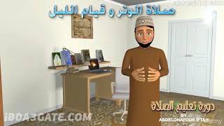 صلاة الوتر و قيام الليل ... | #سلسلة_تعليم_الصلاة# | #رياض_الجنة