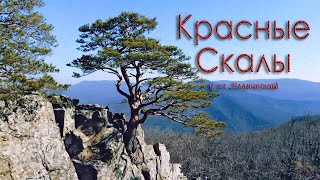 Красные скалы - Планческие скалы.