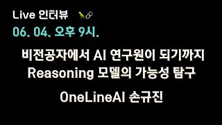 [OneLineAI 손규진 X 테디노트] 비전공자에서 AI 연구원이 되기까지, Reasoning Model 이 열어줄 새로운 가능성 🔥