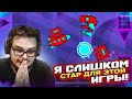 Ну всё... я слишком стар для этой игры...! (GEOMETRY DASH)