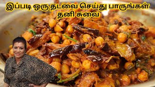 கத்தரிக்காய், உருளைக்கிழங்கு, கொண்டைக்கடலை கறி | Brinjal, Potato & Chickpeas Curry in Tamil
