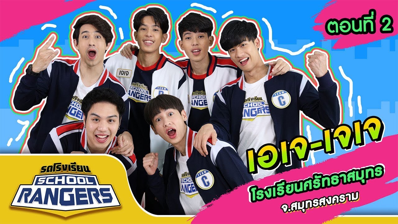 รถโรงเรียน School Rangers [EP.107] | รร.ศรัทธาสมุทร จ.สมุทรสงคราม ตอนที่ 2