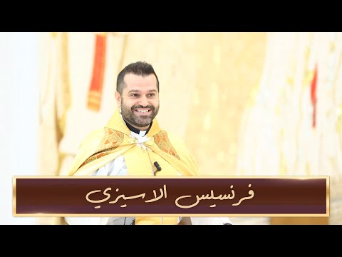 فرنسيس الاسيزي الأب روي عبدالله عيد القديس فرنسيس الأسيزي 2022