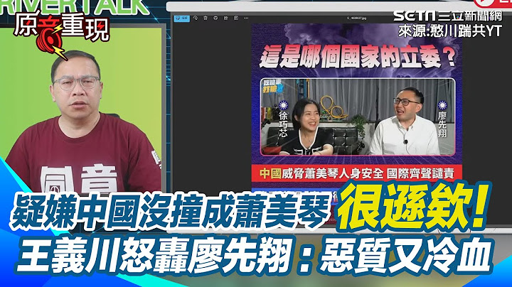 【#原音重現】王義川再轟廖先翔惡質又冷血！蕭美琴疑遭中國計畫衝撞 廖先翔合體徐巧芯直播還譏笑中國沒撞成蕭美琴「很遜欸！」王義川：這種人沒給他罷免說得過去嗎？｜三立新聞網 SETN.com