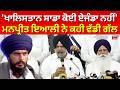 Live | Manpreet Ayali| 'ਖਾਲਿਸਤਾਨ ਸਾਡਾ ਕੋਈ ਏਜੰਡਾ ਨਹੀਂ', ਮਨਪ੍ਰੀਤ ਇਆਲੀ ਨੇ ਕਹੀ ਵੱਡੀ ਗੱਲ| Amritpal Singh
