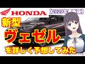 ホンダ【ヴェゼル 新型情報】e:HEVで国内最強SUVへ！PHEVの噂も｜詳しく予想してみた