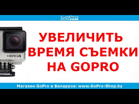 Видео: Может ли GoPro записывать во время зарядки?