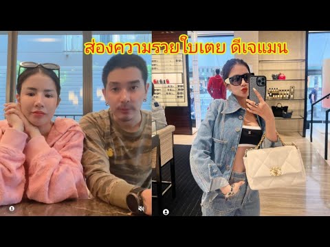 ล่าสุด❗ดาราforex3d บุกบ้านใบเตยดีเจแมน ส่องความรวยแบบVVIP